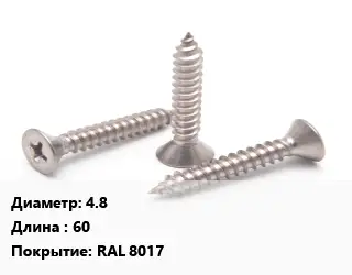 Саморез 4.8 L=60 RAL 8017